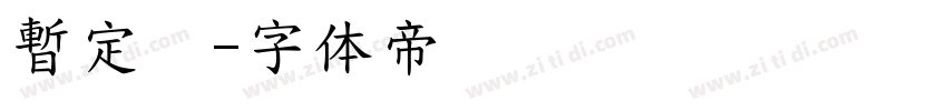 暫定　字体转换